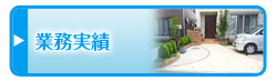 業務実績