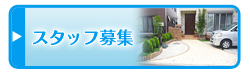 スタッフ募集